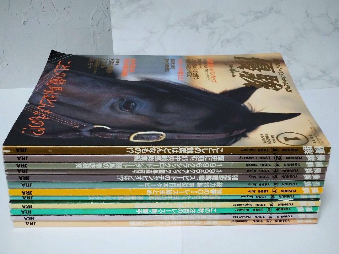 競馬雑誌『優駿』1996年1月号〜12月号（全12冊）
