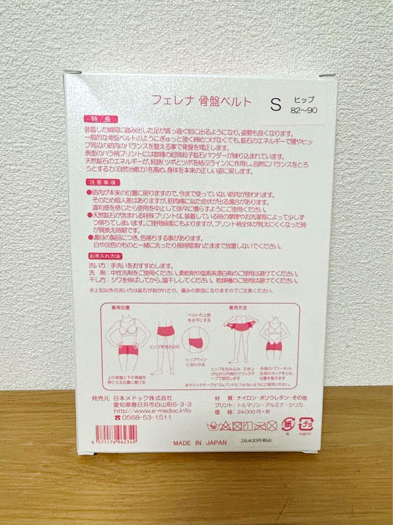 【新品未使用品】Fealena 骨盤ベルト Sサイズ