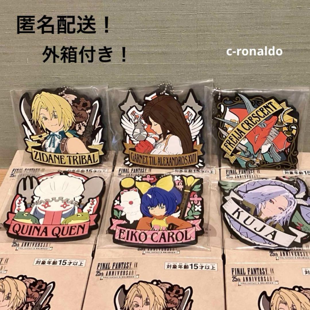 F賞 ラバーキーホルダー ff9 発売25周年記念くじ ファイナル