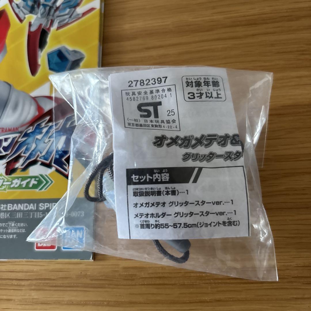 未開封 オメガメテオ&ホルダー グリッタースターver. オメガメテオ&ホルダー グリッタースターver. - メルカリ