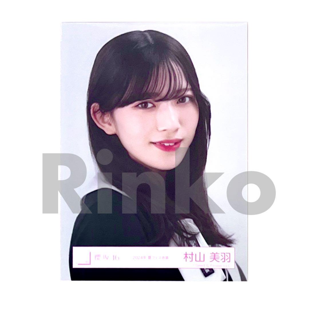 村山美羽 2024浴衣直筆生写真ヨリ 中古】生写真(乃木坂46) 村山美羽/全身/櫻坂46ランダム生写真