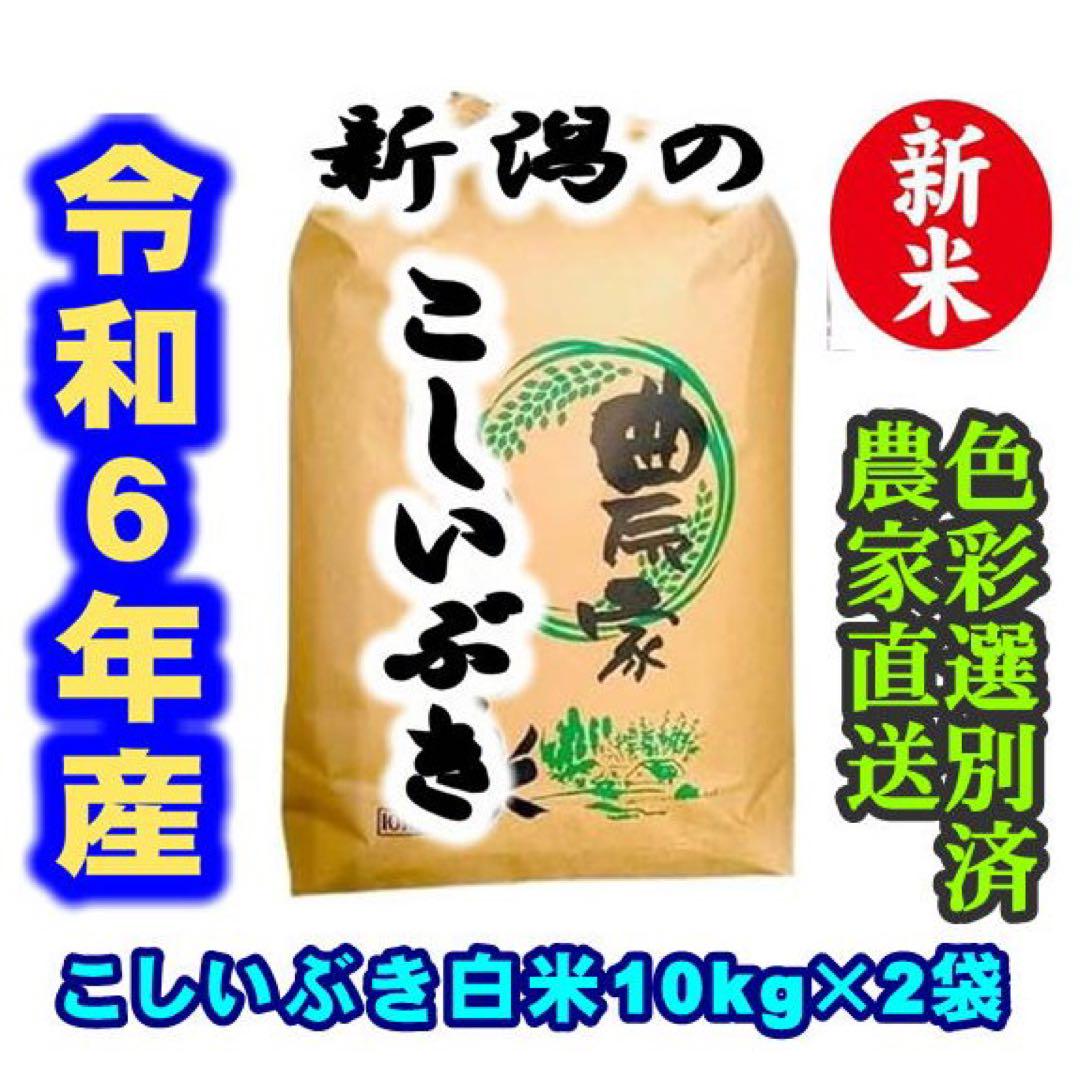 新米・令和6年産新潟こしいぶき　色彩選別済白米10㌔×2個★幻の新潟県民専用30