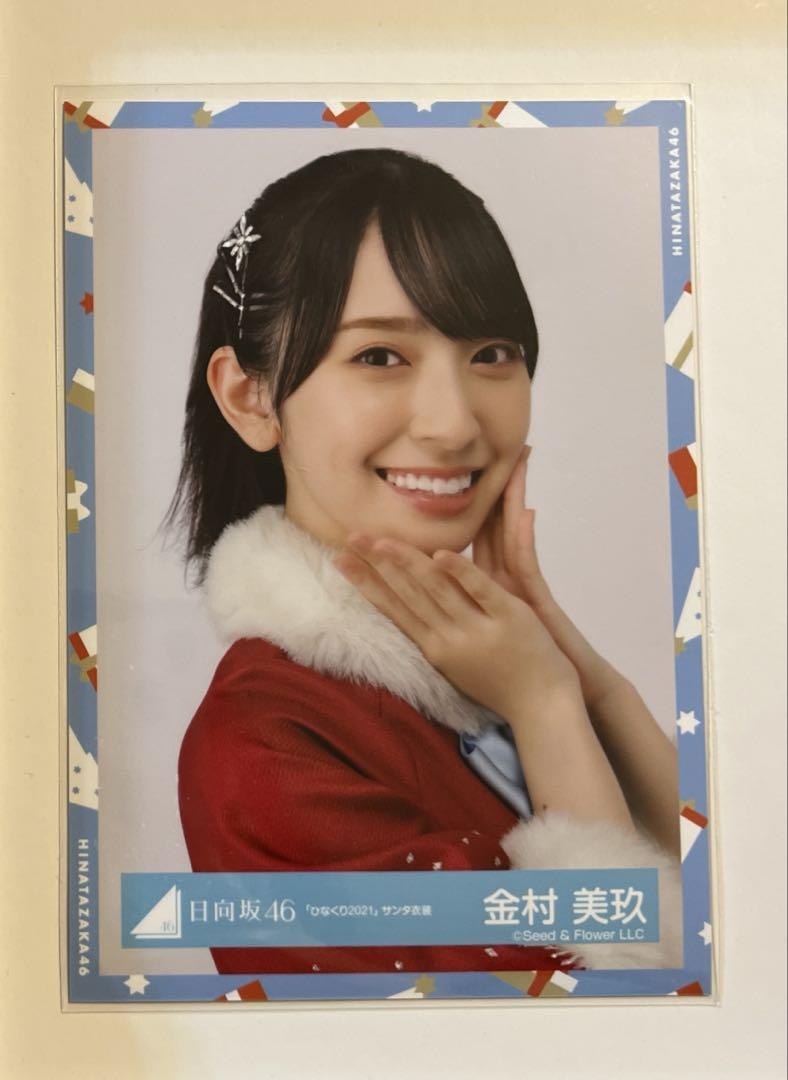 金村美玖　生写真　直筆　サイン　日向坂46 サンタ衣装 日向坂46 金村美玖 生写真 コンプ 青サンタ ひなくり - メルカリ