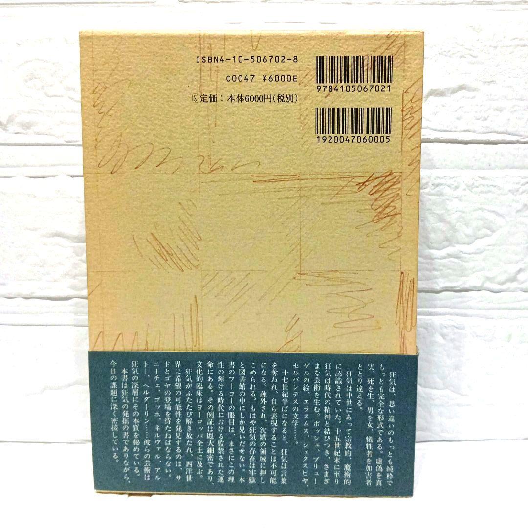 狂気の歴史
