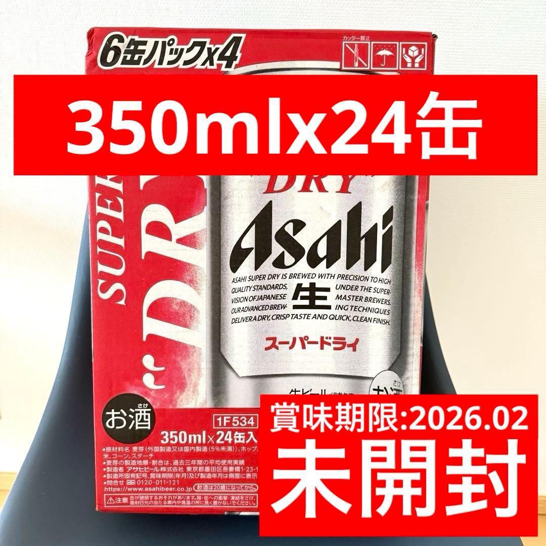 アサヒスーパードライ　350ml×24缶　未開封