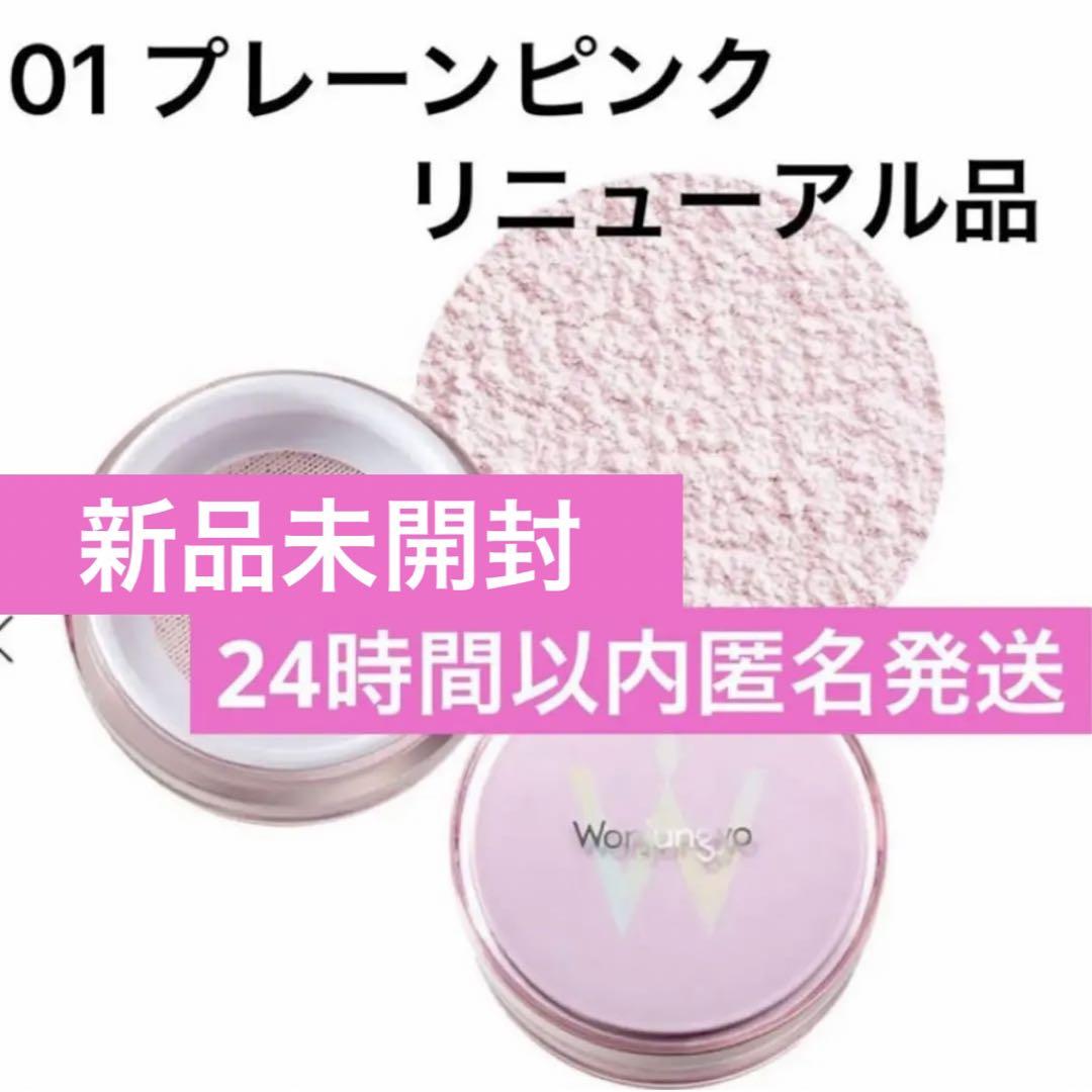 【未開封】ウォンジョンヨ フィクシングブラーパウダー N 01  プレーンピンク