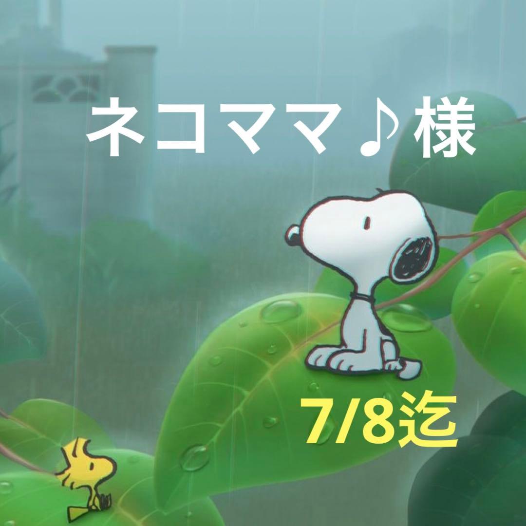 ネコママ様 専用ページ