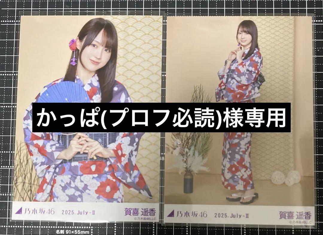 乃木坂46 賀喜遥香 生写真 真夏の全国ツアー2025 浴衣 チュウ