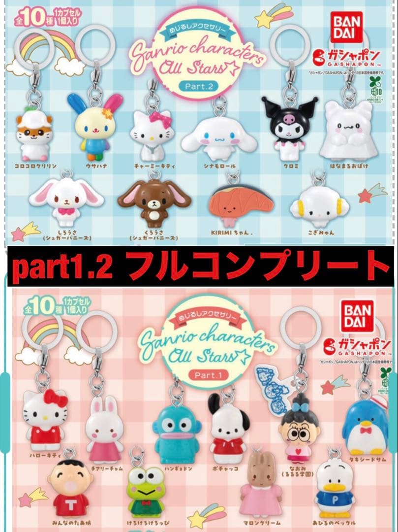 めじるしアクセサリーサンリオキャラクターズオールスターズpart1.2コンプリー