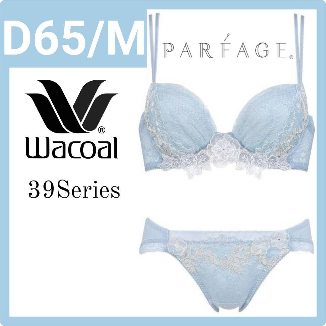 D65Mワコールパルファージュパーソナルフィットプラスブラジャーショーツ ワコール パルファージュ パーソナルフィット＋ブラジャーF65