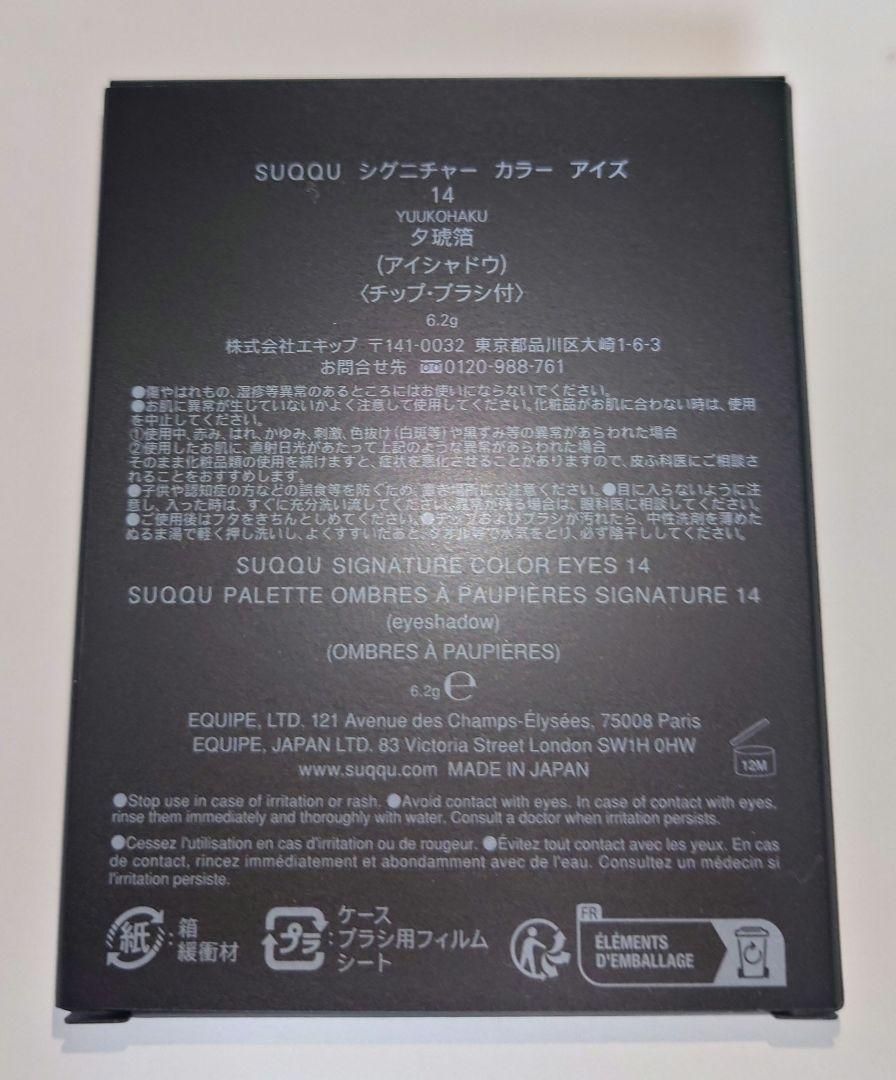 ★nyan:) ★美品★SUQQU★スック★14 夕琥箔　アイシャドウ