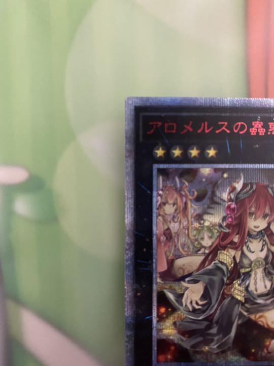 します アロメルスの蟲惑魔 20thシークレットレア 0xMkd-m89225440061 こちらの