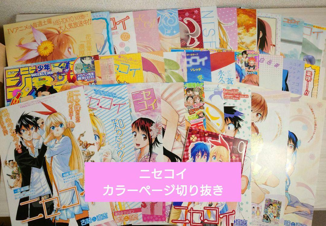 ニセコイ 週刊少年ジャンプ カラーページ 切り抜き - メルカリ