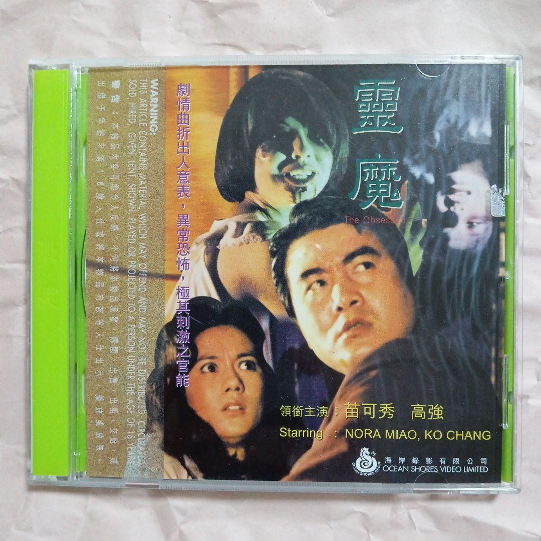 霊魔 The Obsessed VIDEO-CD