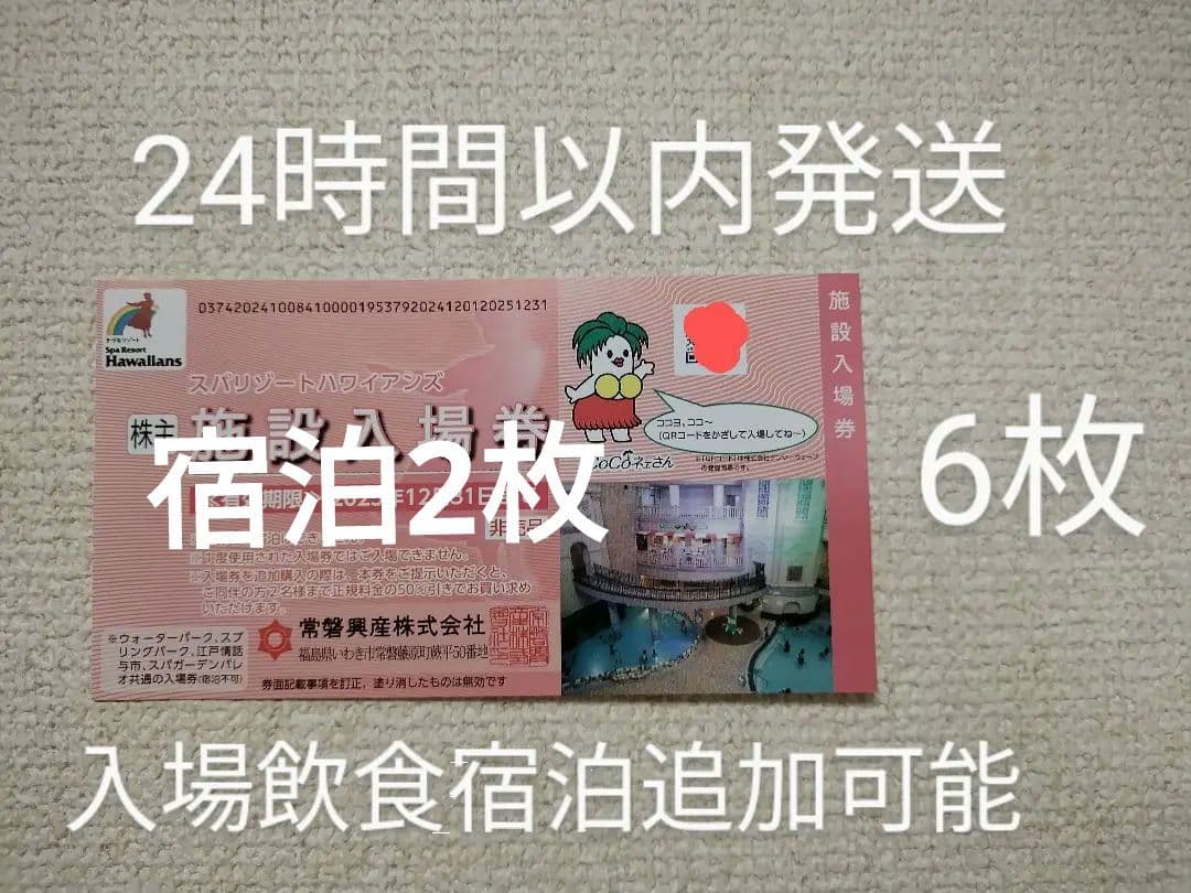 最新常磐興産　株主優待券　スパリゾートハワイアンズ入場券 6