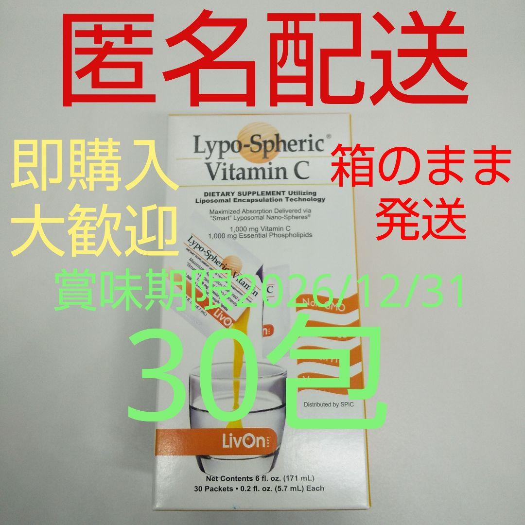 【新品、未開封、正規品、匿名配送】リポスフェリック ビタミンC 1箱30包入