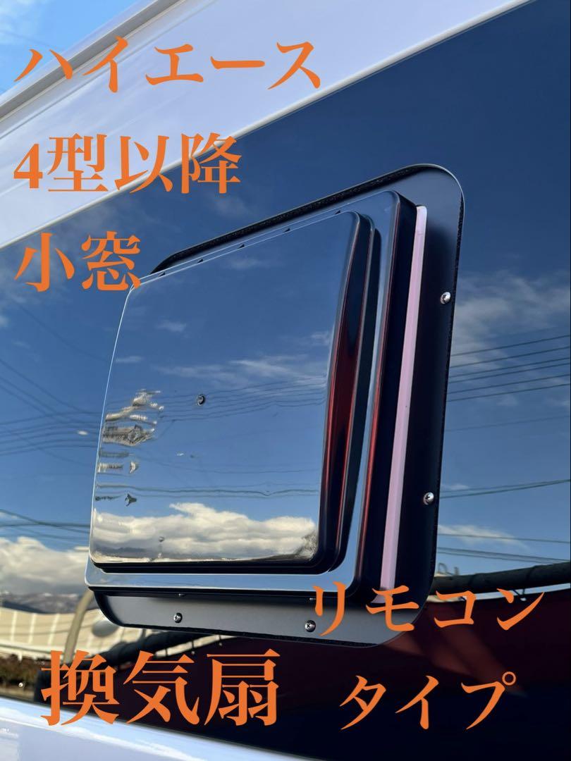 ハイエース　4型以降小窓用　ベンチレーター　換気扇　リモコンタイプ ハイエース 4型以降小窓用 ベンチレーター 換気扇 リモコンタイプ