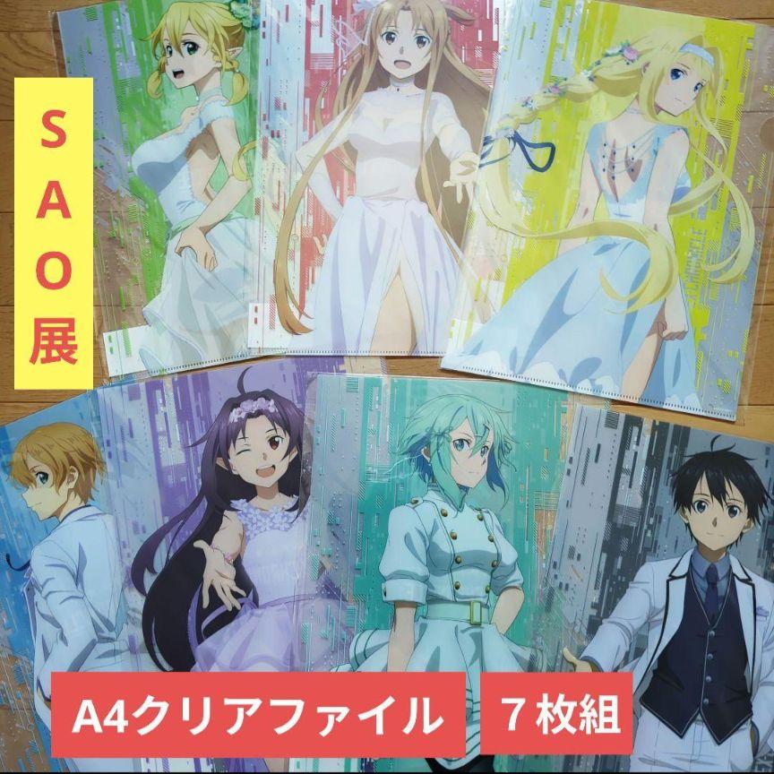 【半額】 送料無料☆7枚 京都SAO展A4クリアファイル/SAOソードアート クリアファイル