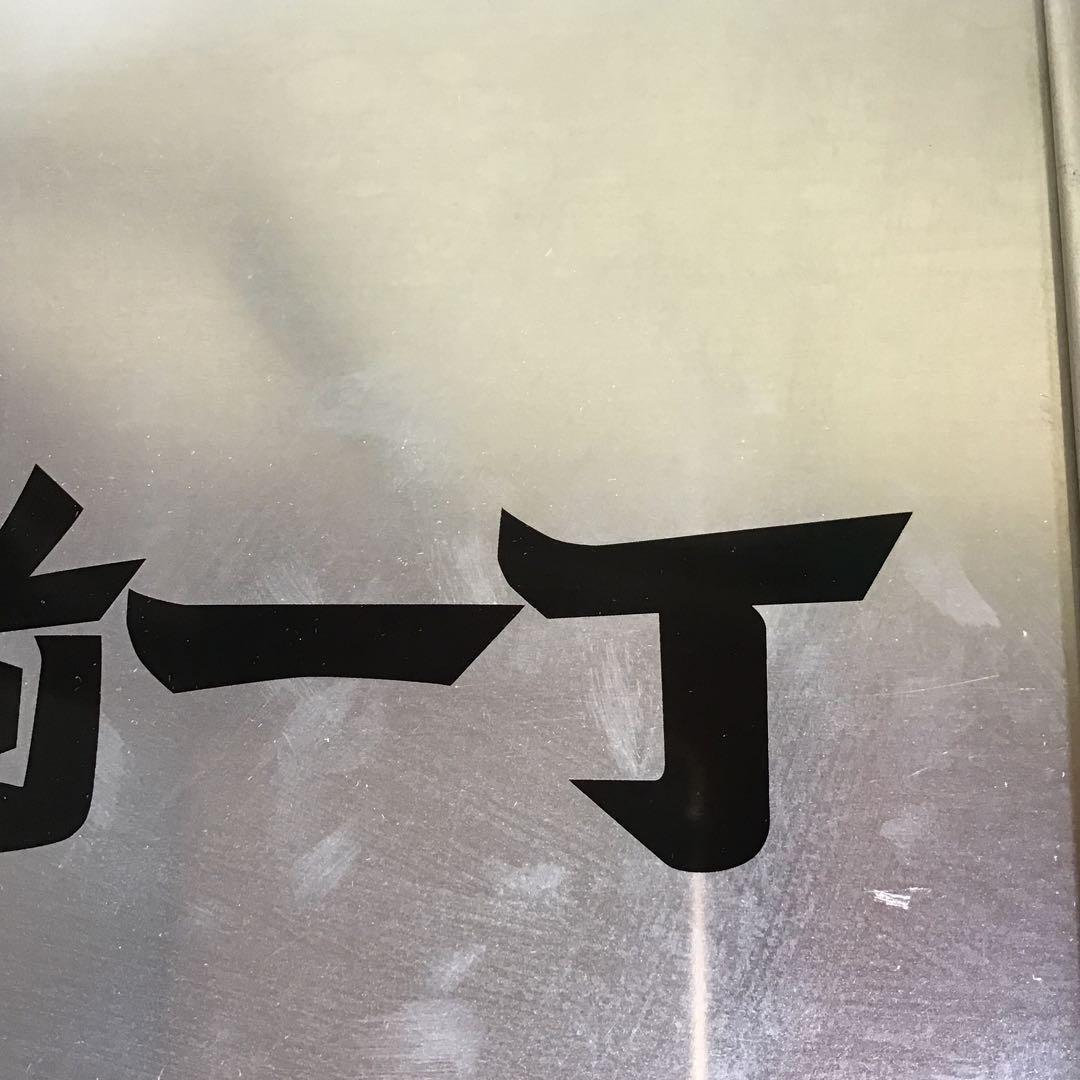 岡持ち　日清食品　出前一丁