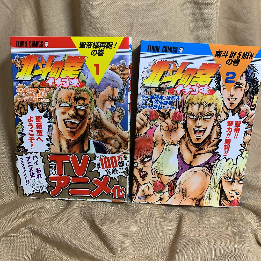 10 北斗の拳 イチゴ味 1 2巻 2冊セット Mail Mpjinews Com
