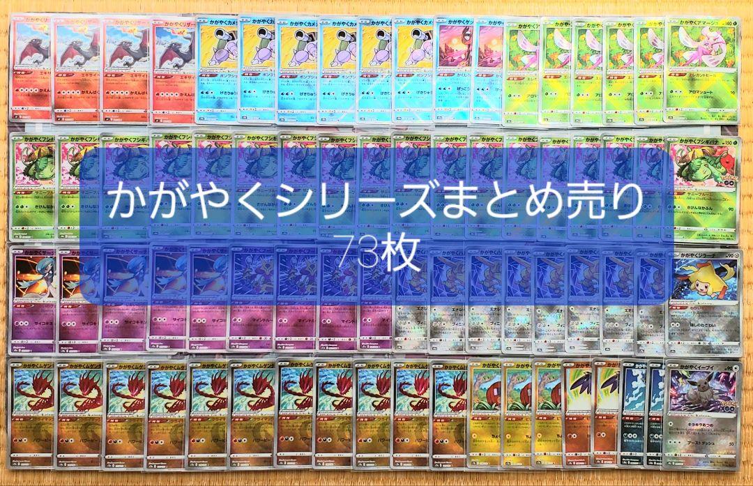 ポケモンカード引退品 かがやくシリーズまとめ売り73枚 バラ売り不可