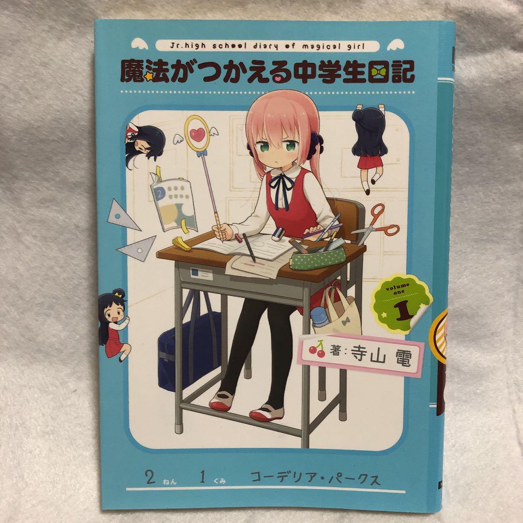魔法がつかえる中学生日記 1 メルカリ