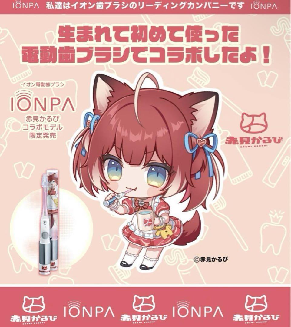 IONPA×赤見かるび  電動歯ブラシ 特別セット