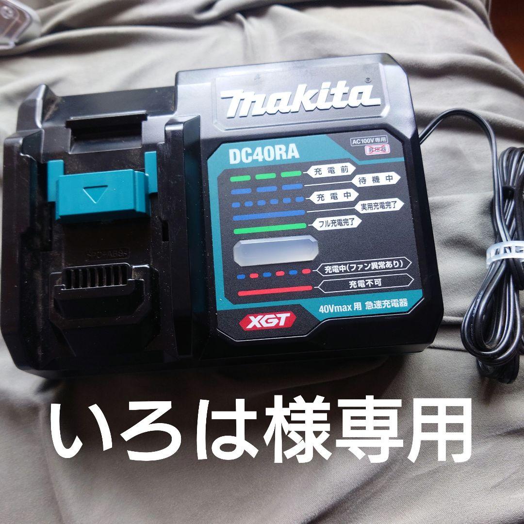いろは様専用出品　Makita DC40RA 充電器 AC100V充電池・電池充電器