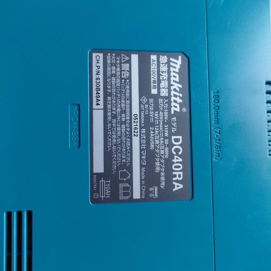 いろは様専用出品　Makita DC40RA 充電器 AC100V