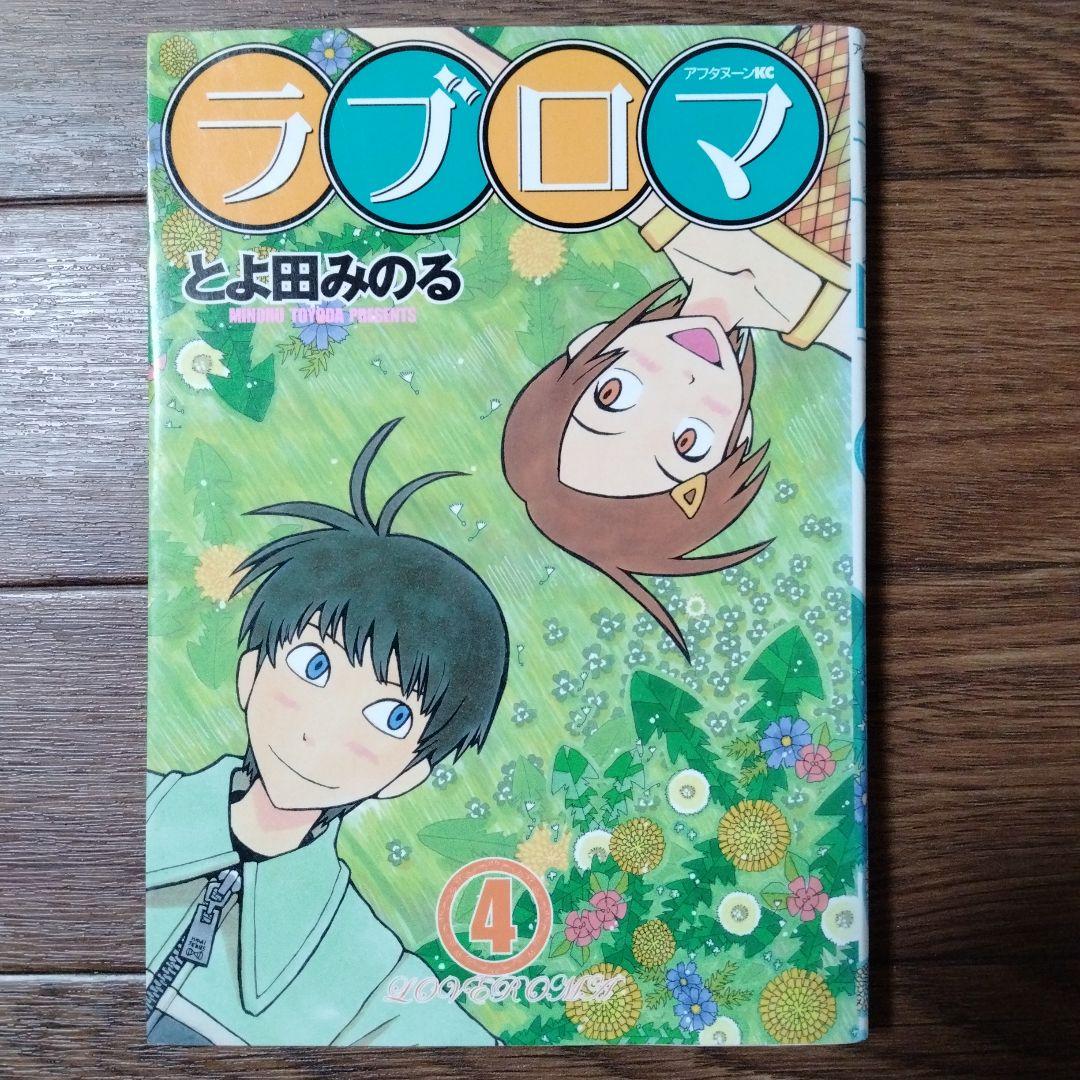 ラブロマ 全5巻セット とよ田 みのる