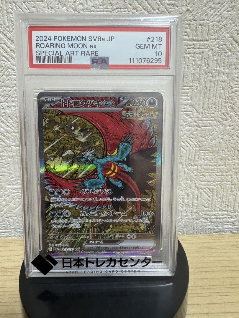 【ARS10】ARS鑑定 トドロクツキex SAR(≧ PSA10相当) トドロクツキex sar 【PSA10】 - メルカリ
