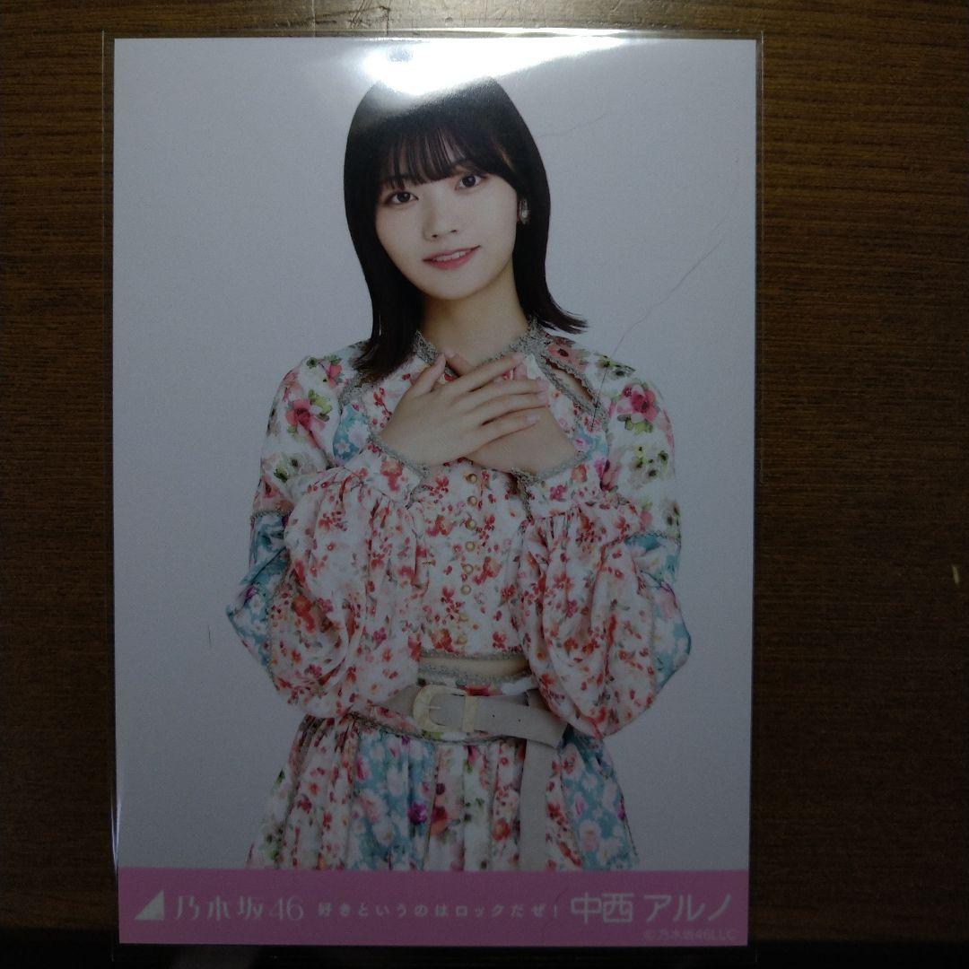 乃木坂46 中西アルノ 好きというのはロックだぜ 秘蔵生写真 直筆