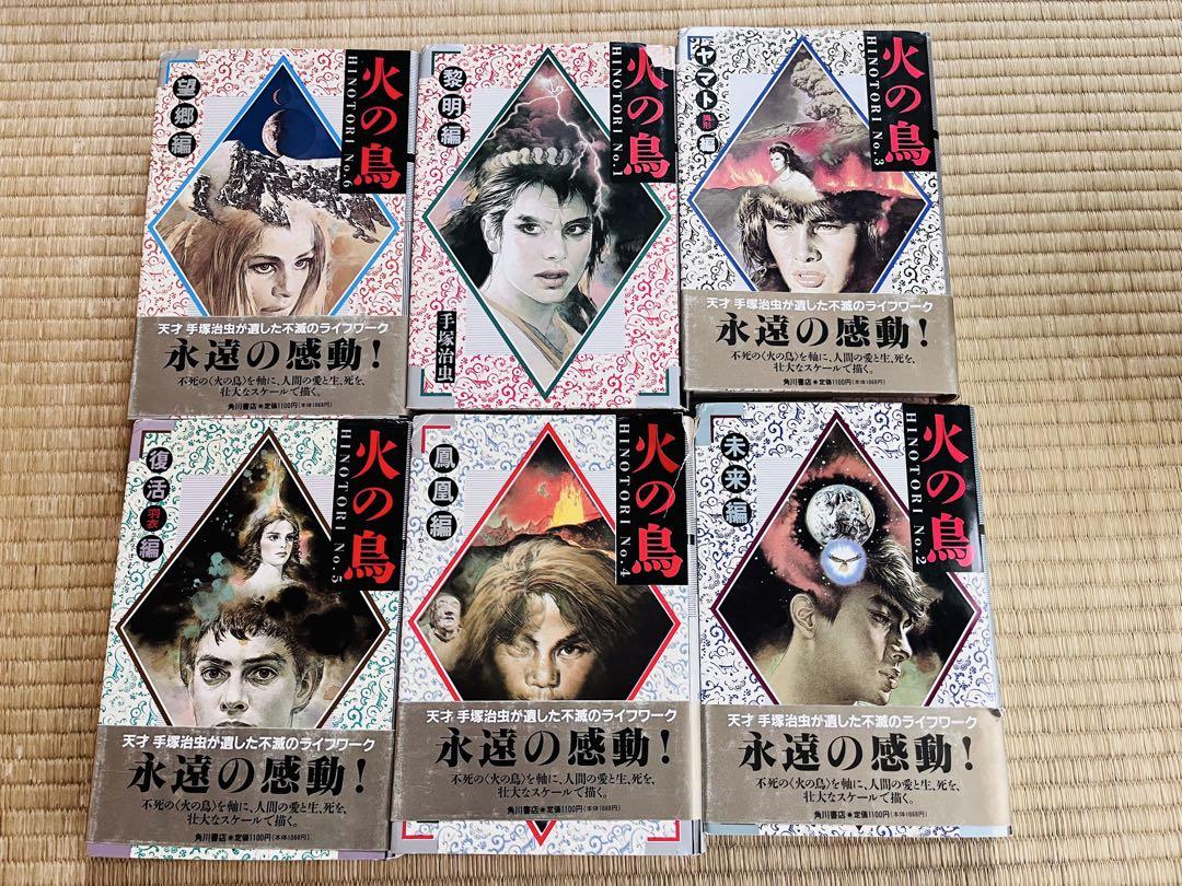 火の鳥 全12巻セット 手塚治虫