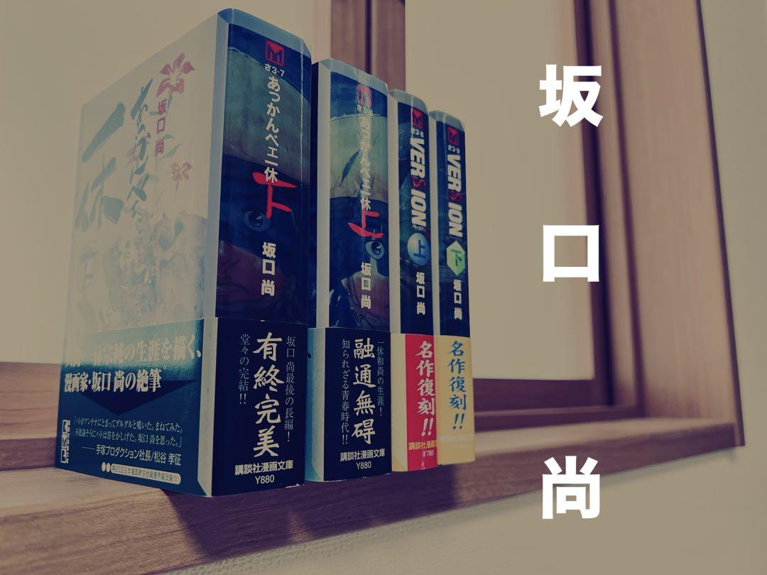 あっかんべェ一休　全巻セット あっかんべェ一休 文庫版 上下巻セット 坂口尚 全巻 あっかんべ