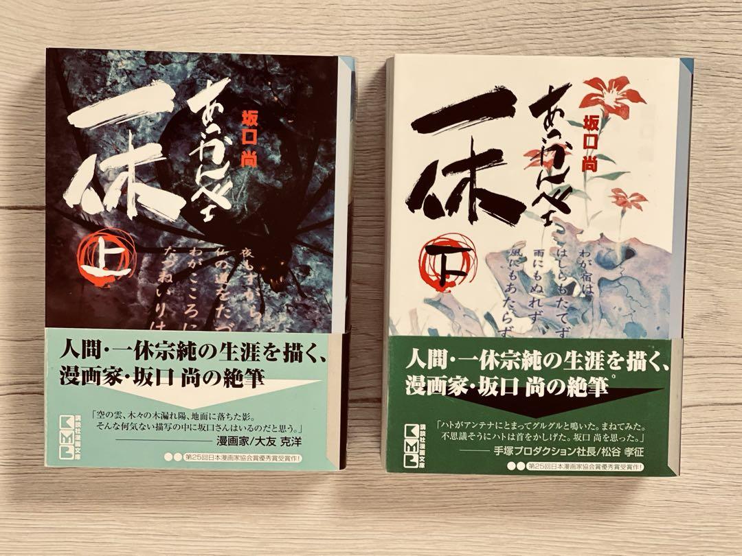 坂口尚『あっかんべェ一休』『VERSION』全巻初版・帯付 - メルカリ
