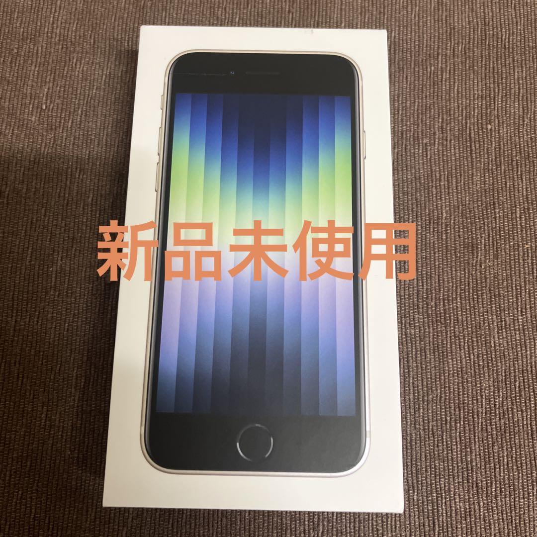 新品未使用iPhoneSE第3世代スターライト64GB