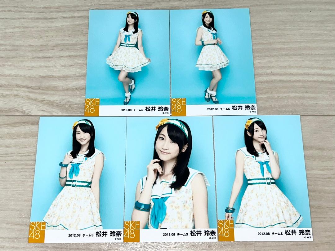 松井玲奈　SKE  色々セット SKE48 松井玲奈 公式生写真×5種コンプセット/2012.09 チームS