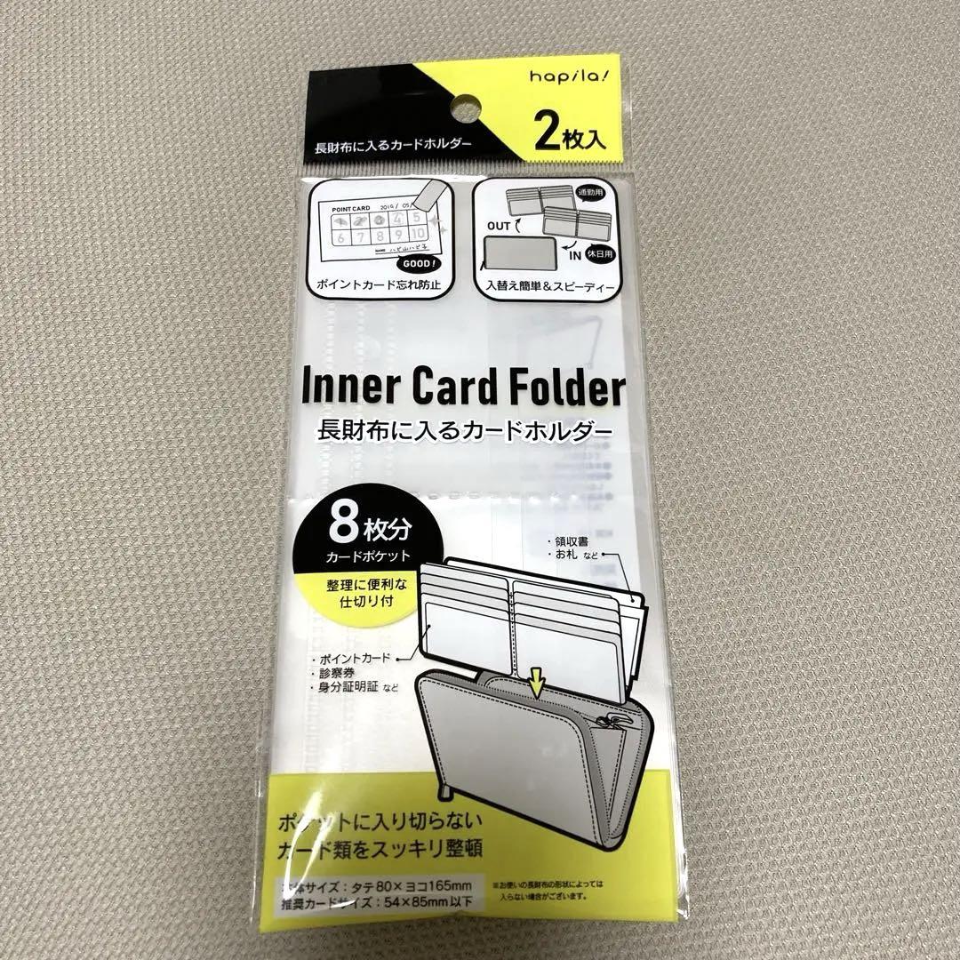 長財布に入るカードホルダー 2枚入 8枚分収納