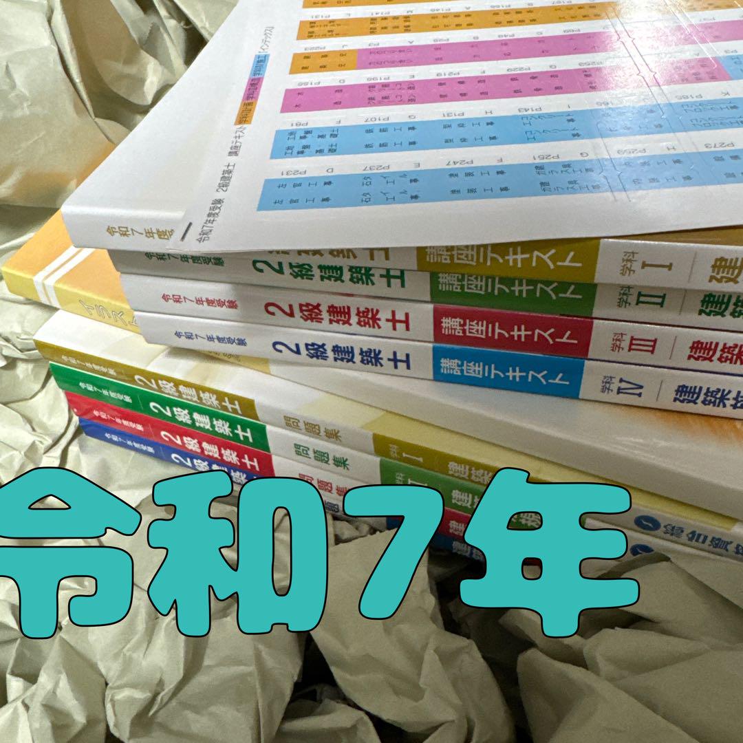 追録付】令和7年 2級建築士 総合資格 二級建築士 テキスト 問題