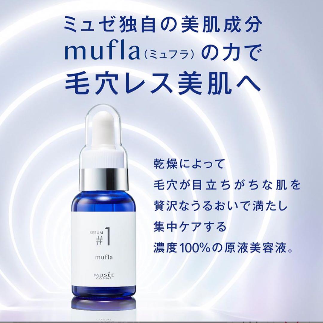 ミュフラ　ミュゼCOSME SERUM FOCUS #1 30mL