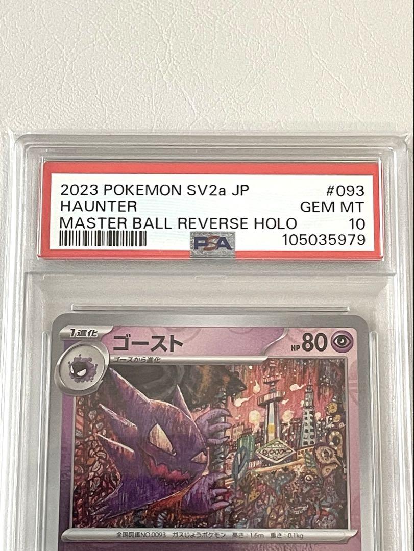 【3連番】ゴース ゴースト ゲンガー マスターボールミラー psa10 151