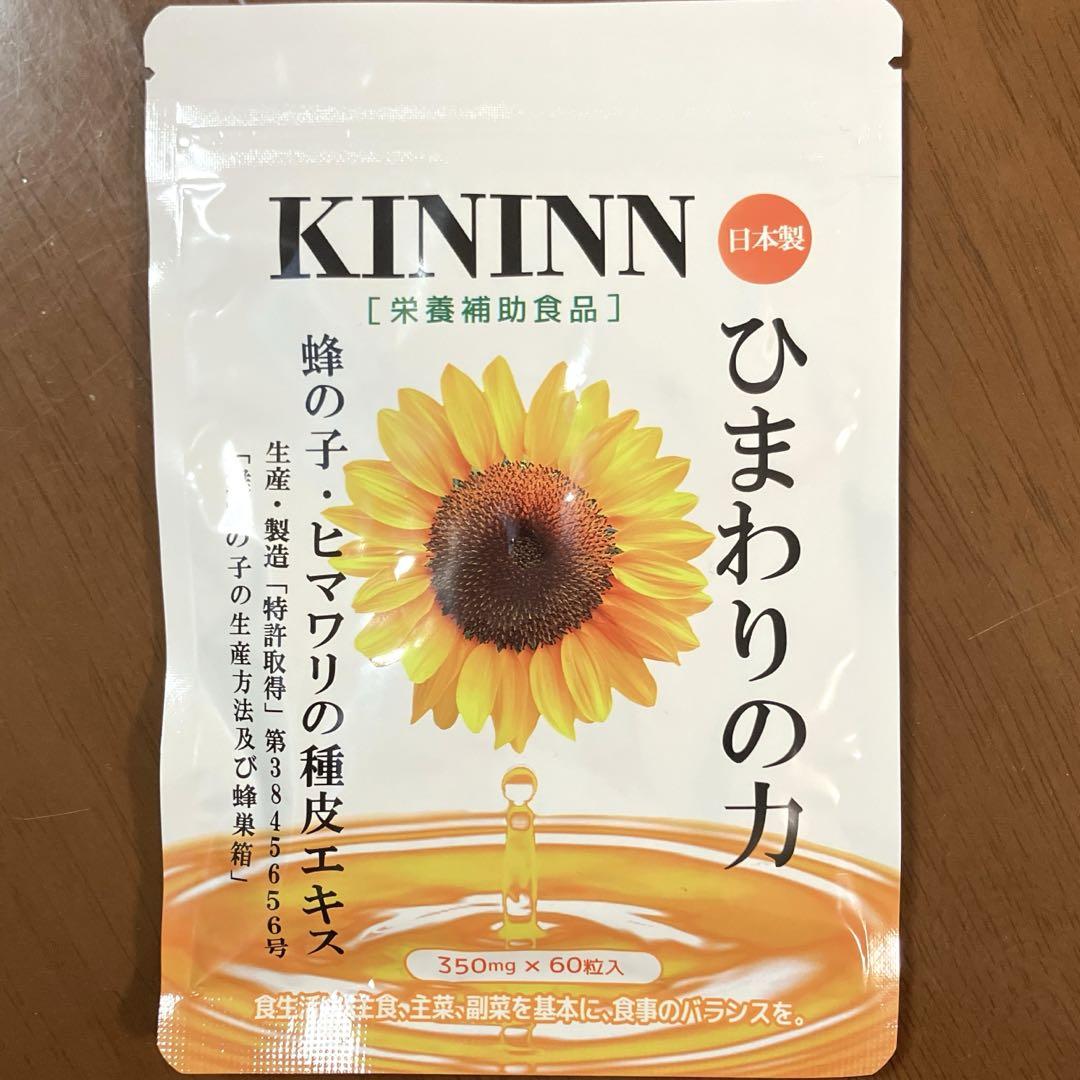 KININN ひまわりの力 350mg × 60粒　２袋セット