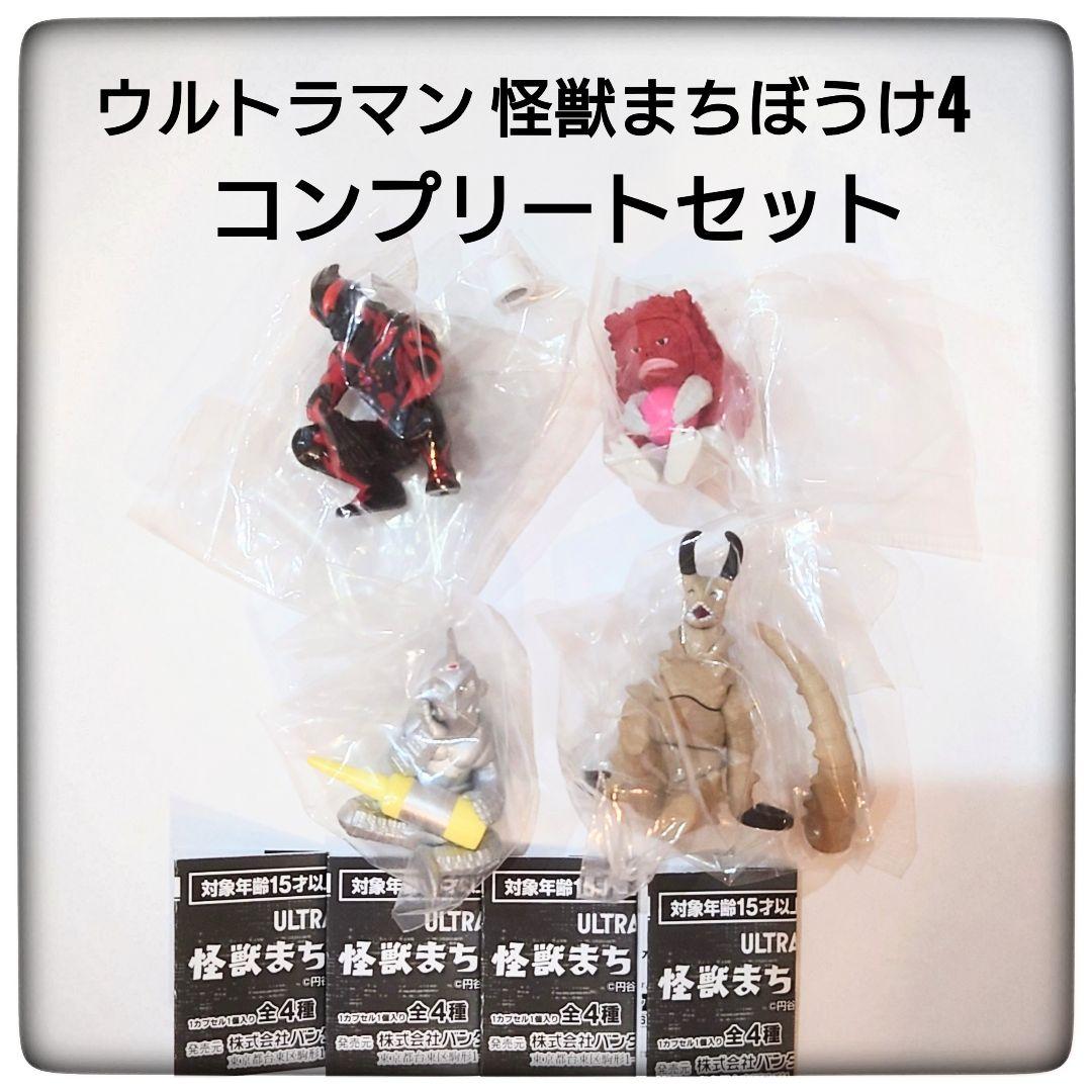 コンプリートセット】ウルトラマン 怪獣まちぼうけ4 - メルカリ