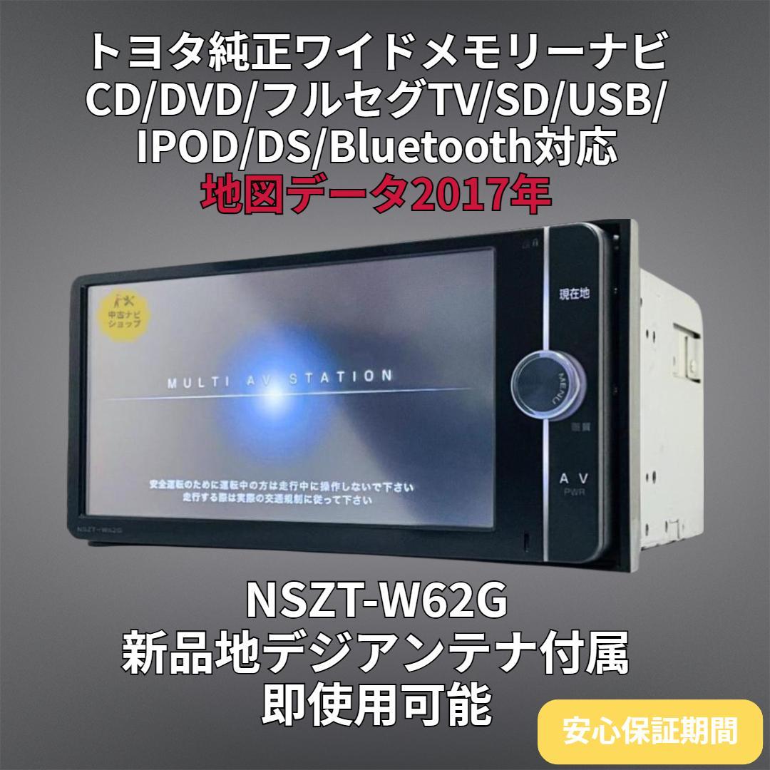 トヨタNSZT-W62Gメモーナビ・地図DVD .TV トヨタ カーナビ ナビ 7インチ NSZT-W62G 人気モデル 地図2012