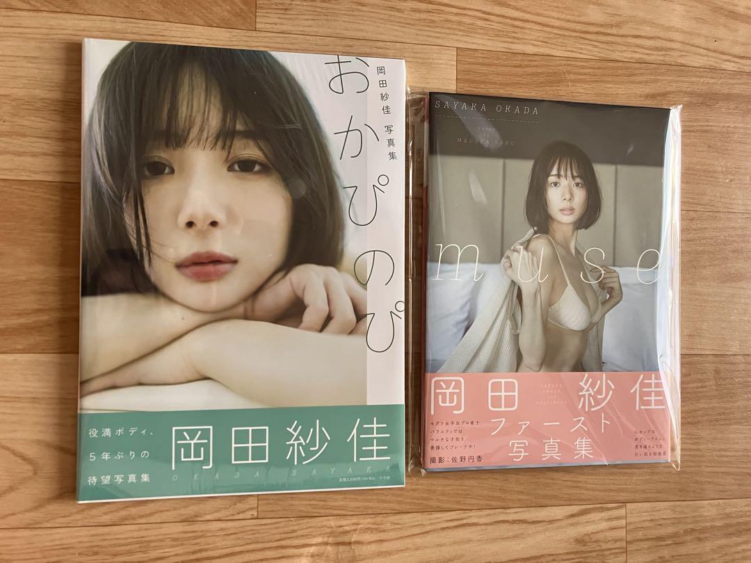岡田紗佳 ファースト写真集 「muse」、3rd写真集「おかぴのぴ」　２冊セット