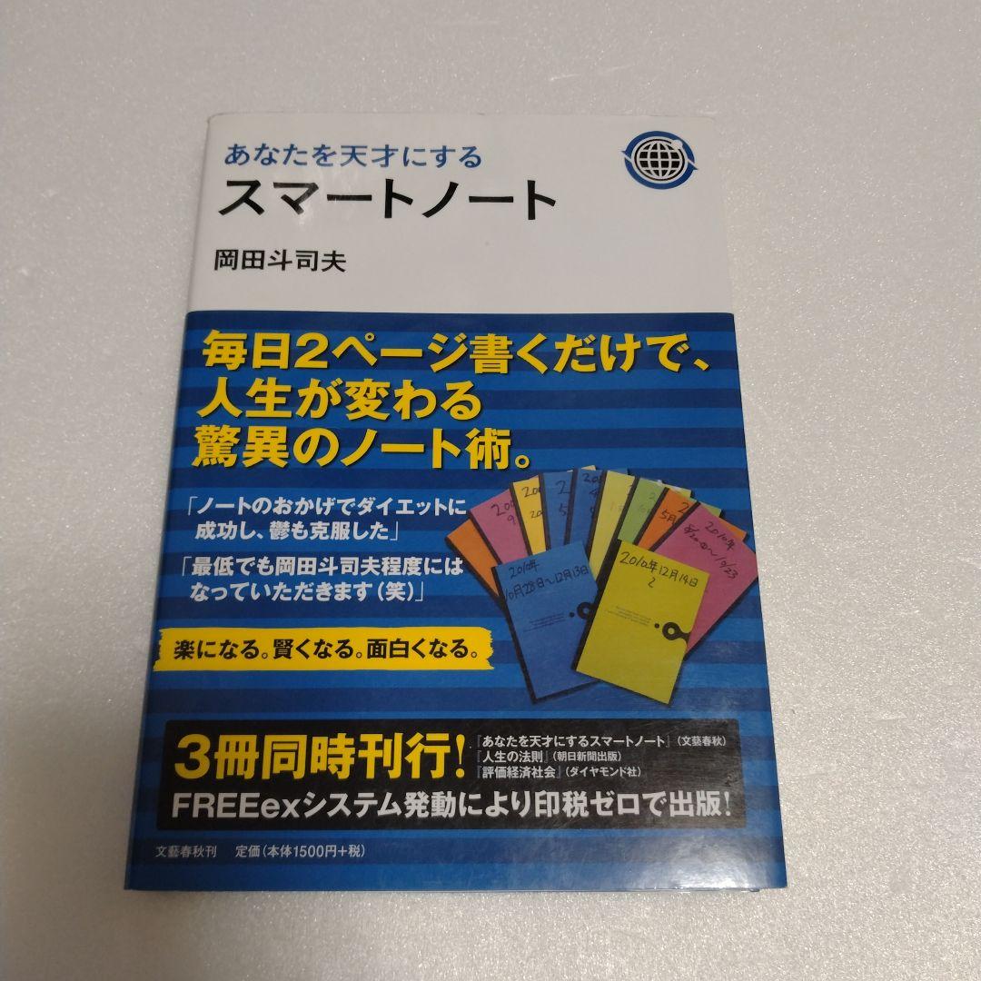 あなたを天才にするスマートノート