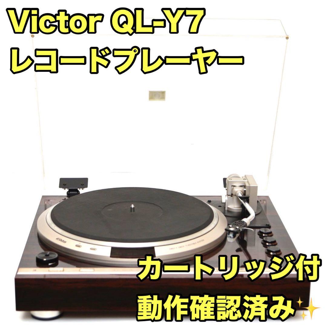 おすすめ品|動作良好 Victor ビクター QL-Y7 レコードプレーヤーVICTOR