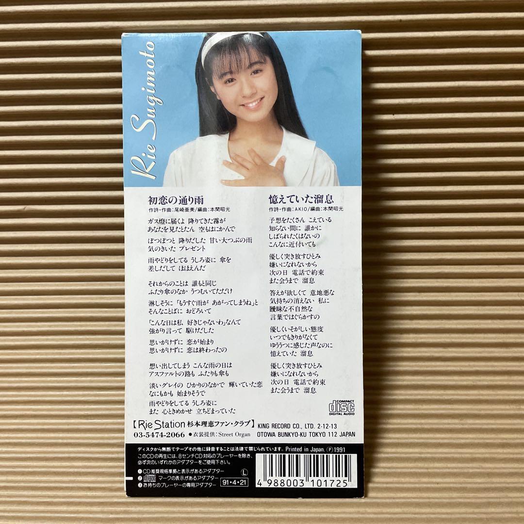 杉本理恵 初恋の通り雨 8cm cd ステッカー付き 希少 - メルカリ