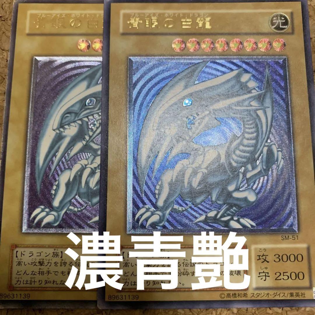 濃青艶 青眼の白龍 ブルーアイズホワイトドラゴン レリーフ 良品