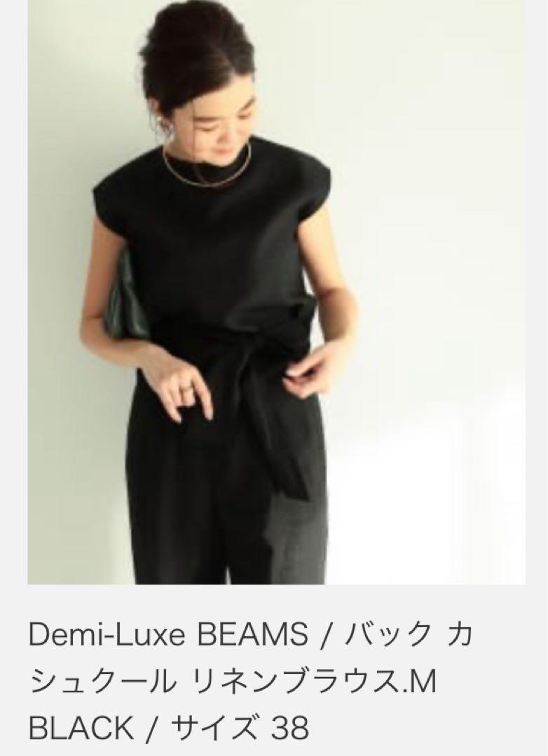 美品❤︎デミルクスビームス❤︎目黒さん リネンシリーズ